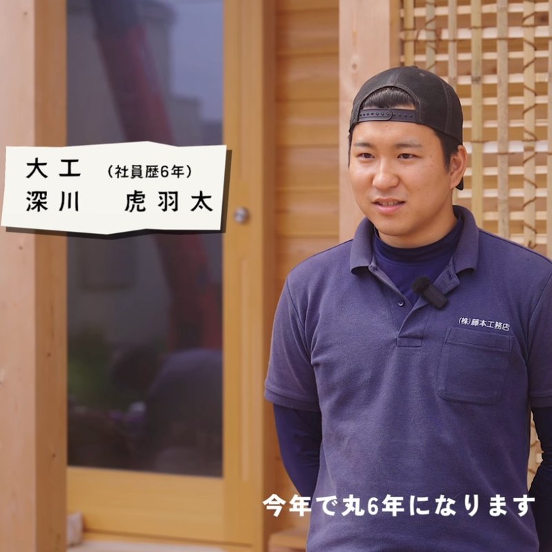 藤本工務店の大工・深川虎羽太さんの社員インタビュー