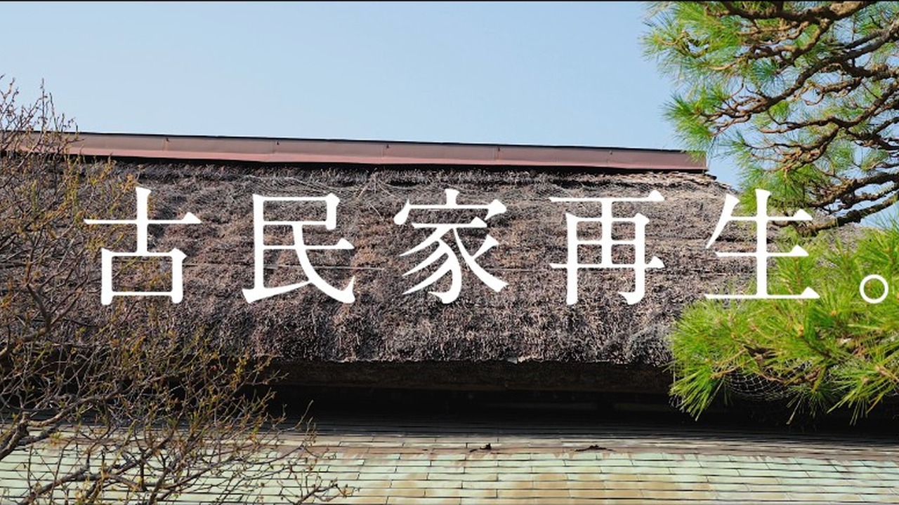 古民家再生ドキュメンタリー制作のイメージ
